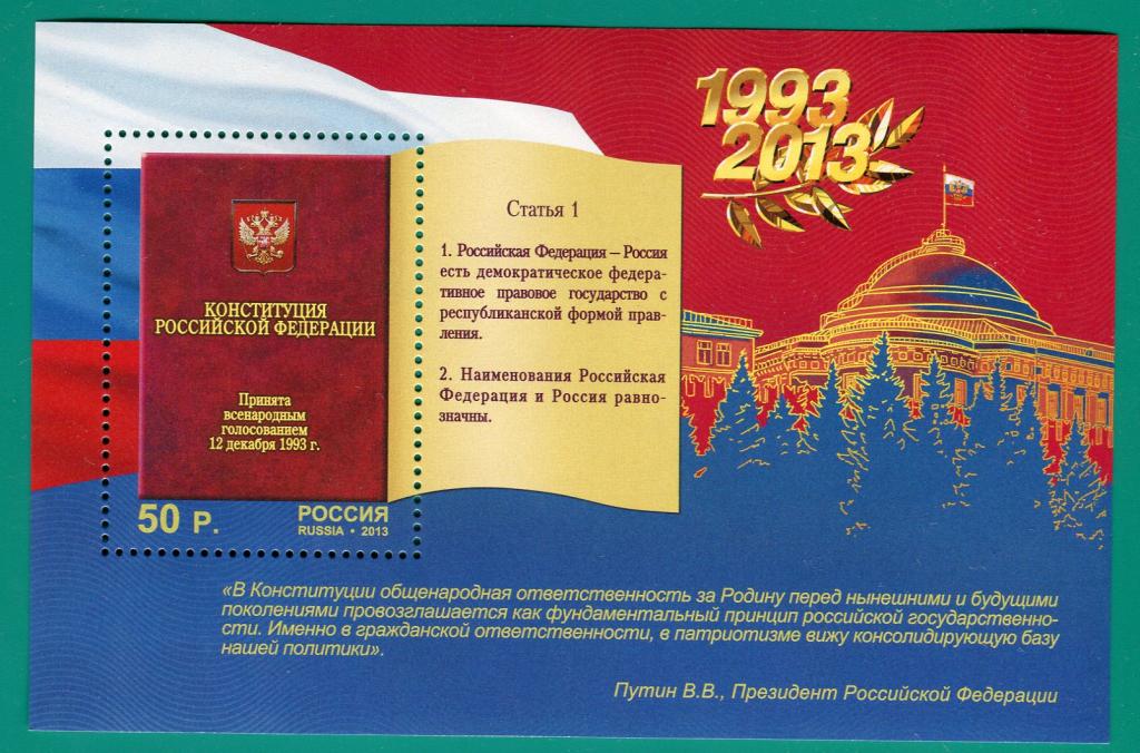 2013 1770 20 лет Конституции РФ. Блок **