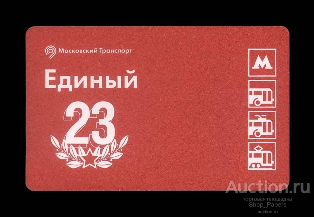 МОСКВА МЕТРО ЕДИНЫЙ ПРОЕЗДНОЙ билет Московского метро 23 февраля 2018