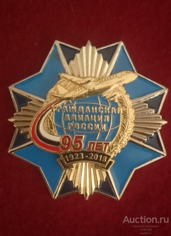 ЗНАК 95 ЛЕТ ГРАЖДАНСКАЯ АВИАЦИЯ РОССИИ