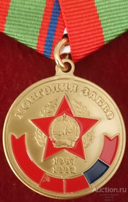 В ПАМЯТЬ О СЛУЖБЕ ЗАБВО МОНГОЛИЯ с док