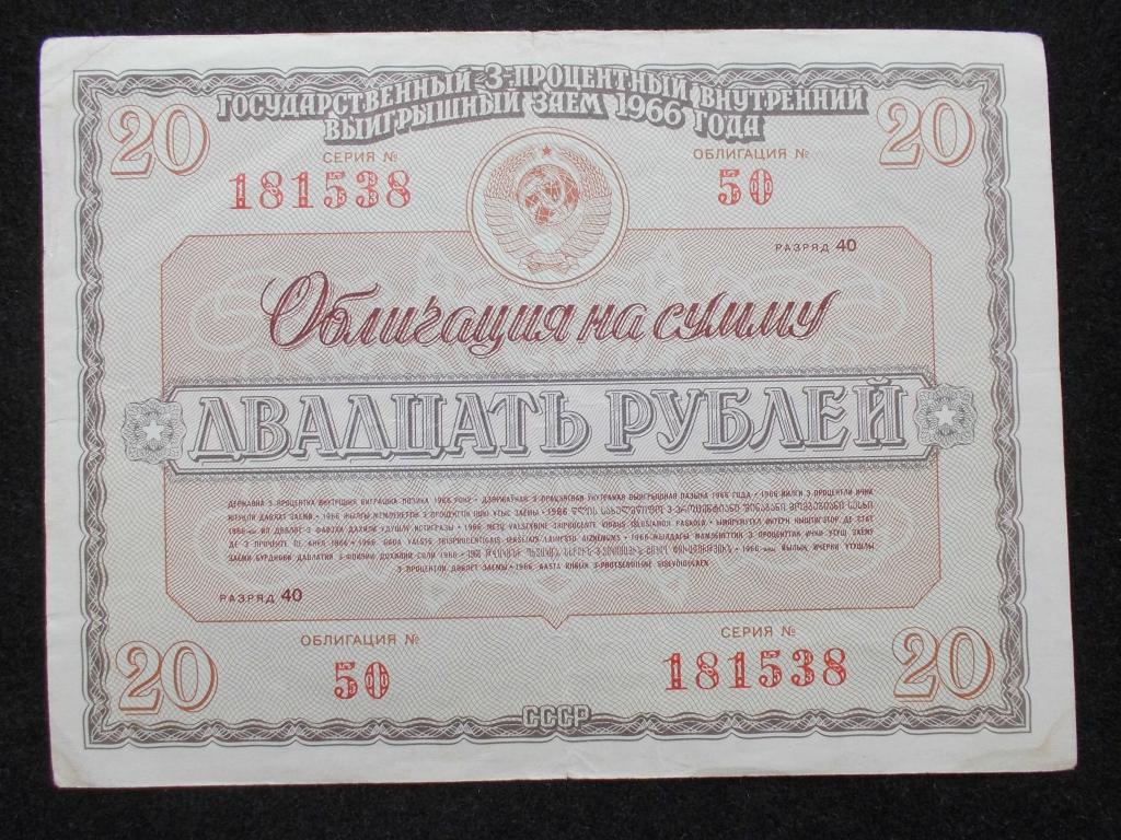 5 рублей облигация. Облигация 20 рублей. Облигации 1966 года. Облигация на сумму 20 рублей 1966. Облигации на 9 мая 2 класс.