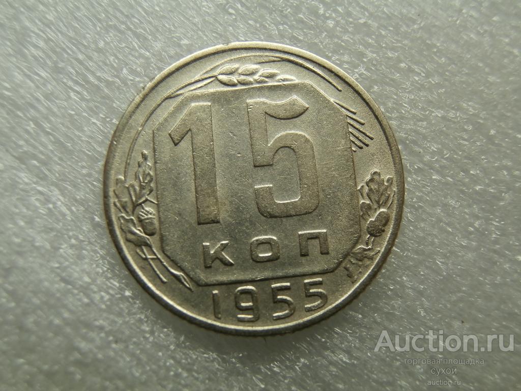 15 копеек 1955