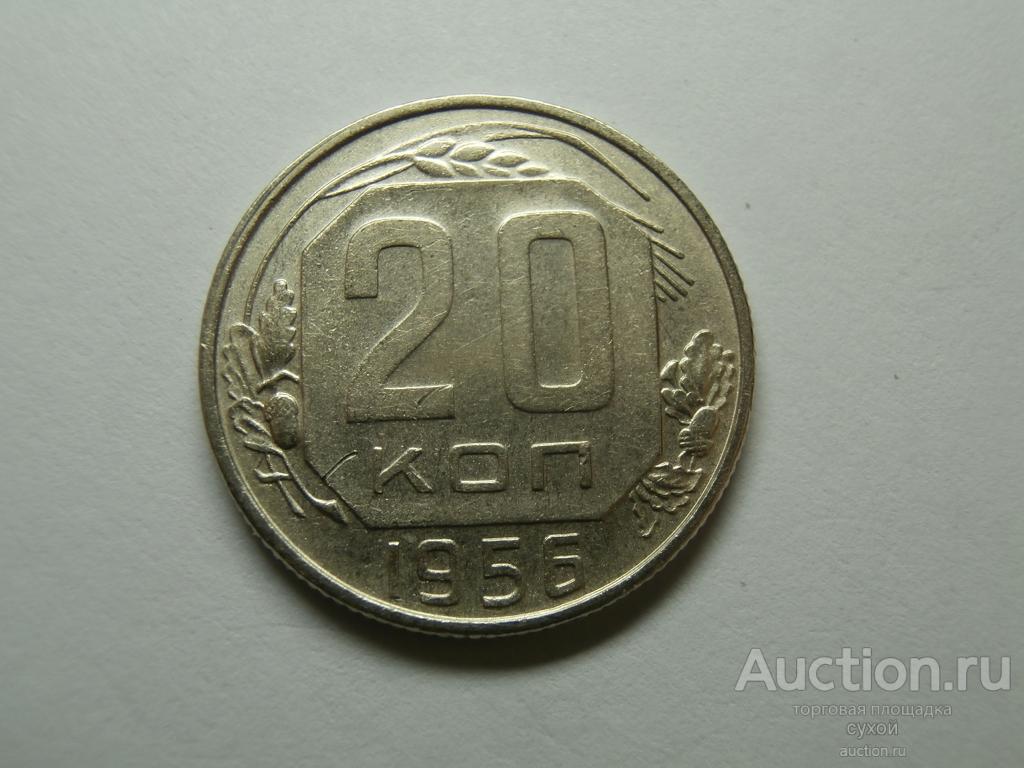 Аукцион ру монеты. 15 Копеек 1956 цена.