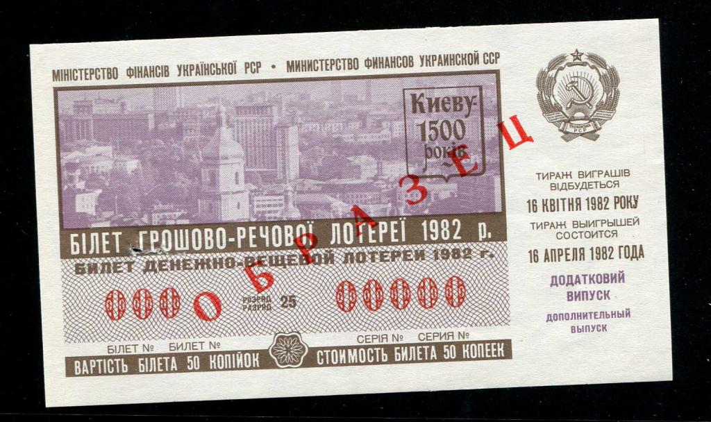Образец ! Билет лотереи Украинская ССР 50 копеек 1982 дополнительный выпуск Киев