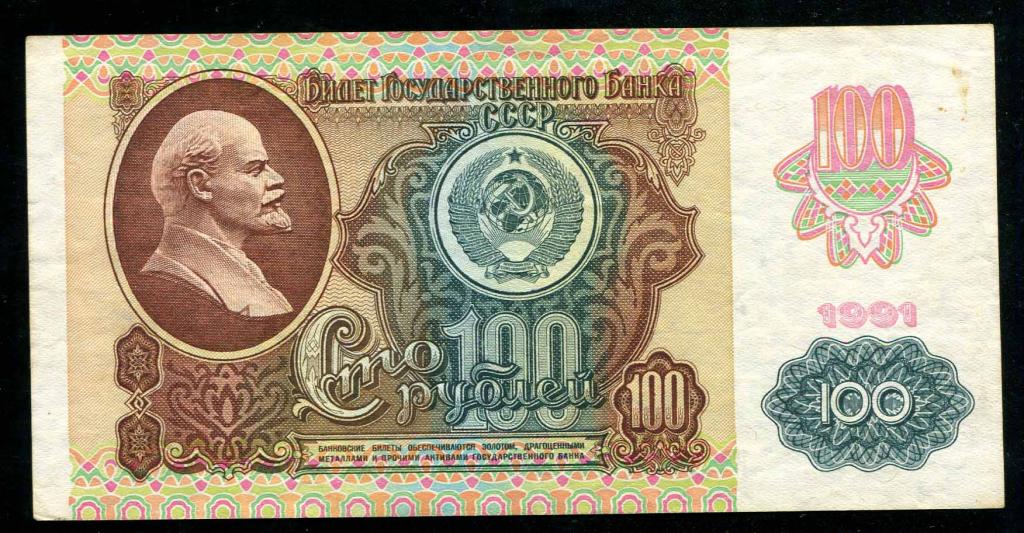 100 рублей 1991 КЭ 217 хорошая