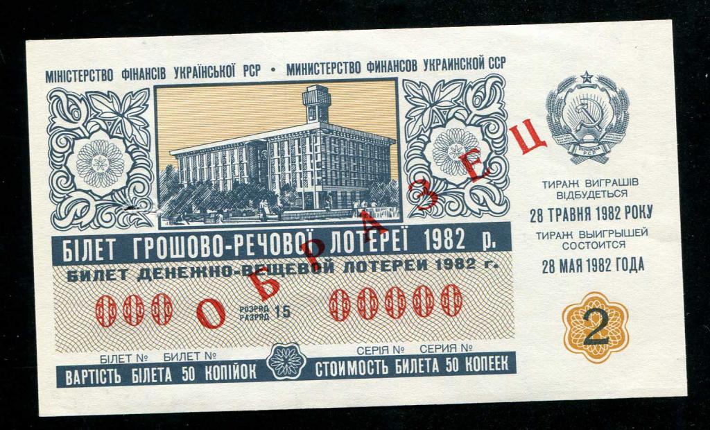 Образец ! Билет лотереи Украинская ССР 50 копеек 1982 2 выпуск
