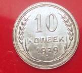 10 копеек 1929 шт 2.1В XF редкая!