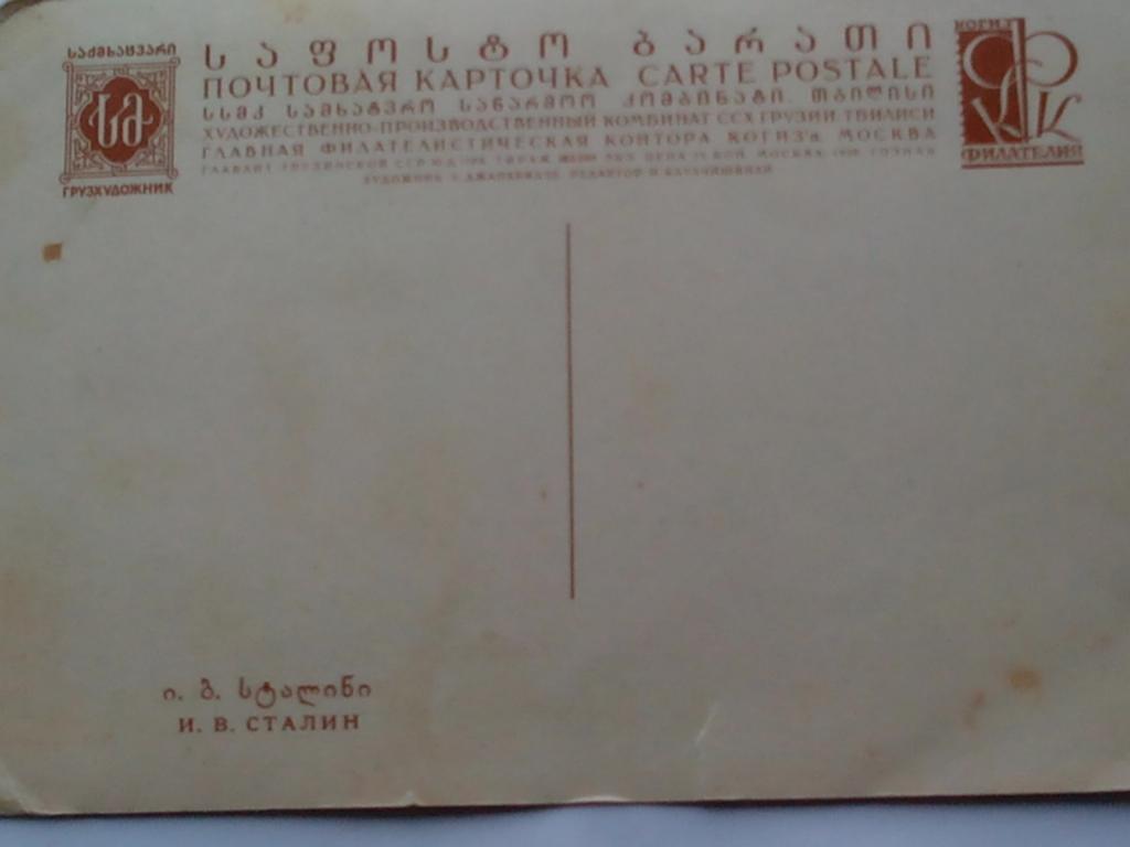 Картинки, почтовая открытка сталин