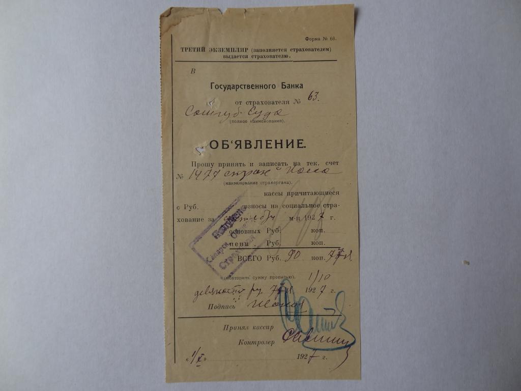 Объявление в Госбанк от страхователя, Самара, 1927 год