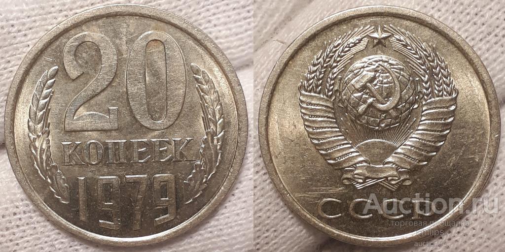 10 копеек 1979