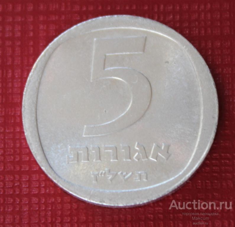Израиль 5 агорот .1977 г . Алюминий .