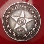 50 копеек 1922 г. ПЛ Вековая патина!!! aUNC