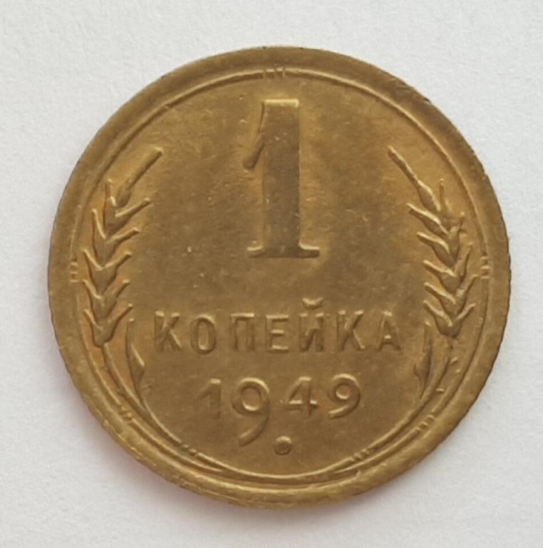 1 Копейка 1949 Года Цена