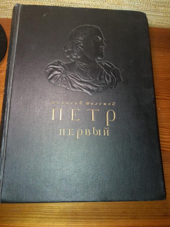 Pyotr Pervyj Roman V Tryoh Knigah Tom Pervyj 1947 God Aleksej Tolstoj Pokupajte Na Auction Ru Po Vygodnoj Cene