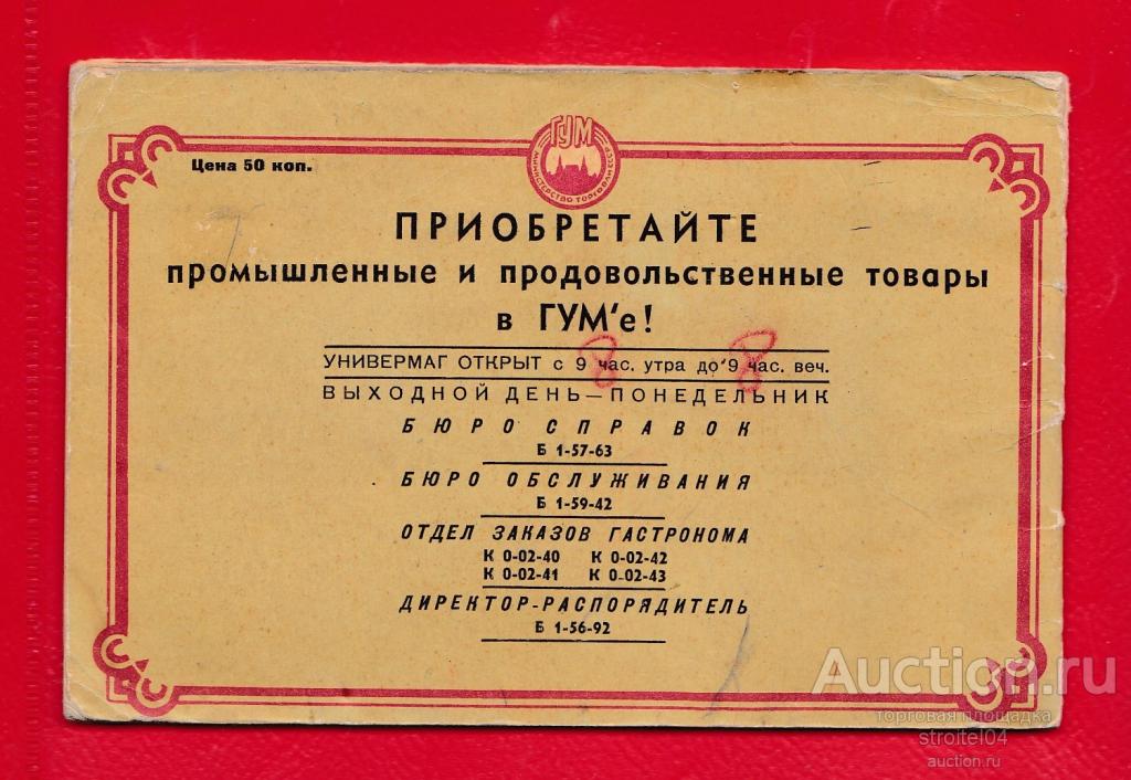 График работы гум в праздники. Московский ГУМ план. ГУМ реклама. ГУМ режим работы. Советская реклама гума.
