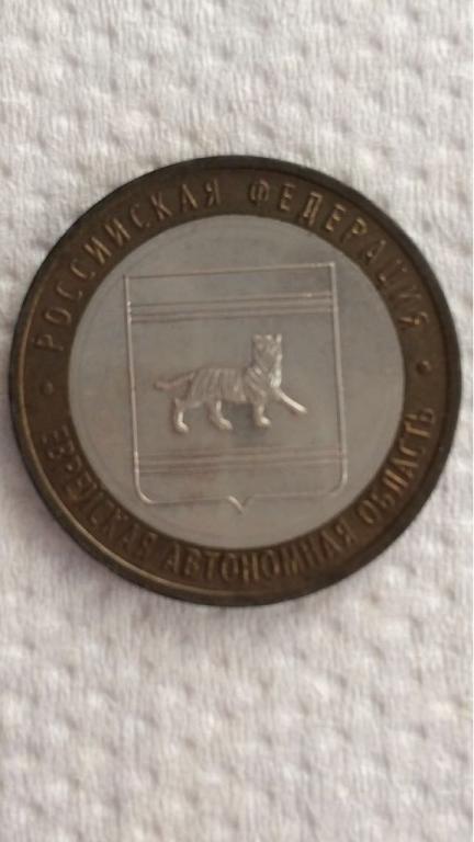 Юбилейная биметалическая 10 рублей.  Еврейская автономная область