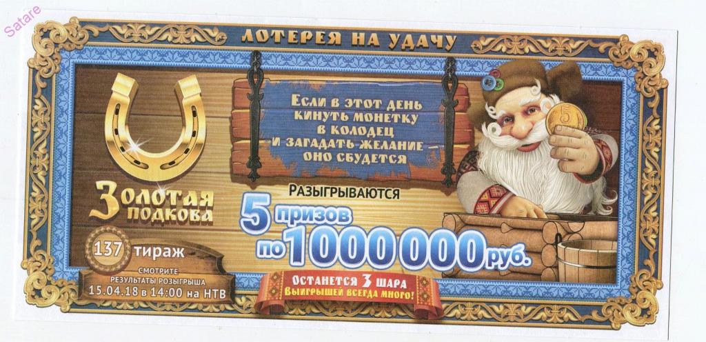 Билет_лотерея Золотая подкова_137 тираж 15.04.18_титульный лист