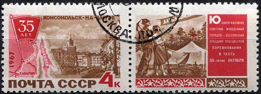 1967 г ссср 35 лет Комсомольск на Амуре сцепка гаш