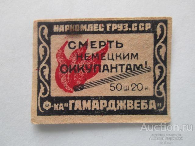 Наркомлес Груз.ССР Ф-ка "Гамарджвеба"Смерть немецким оккупантам   Т-17