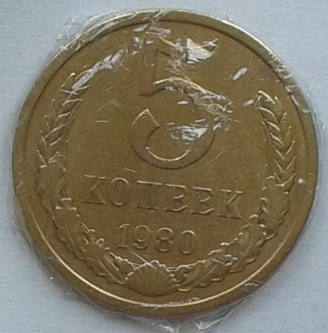 СССР. 5к., бронза, 1980