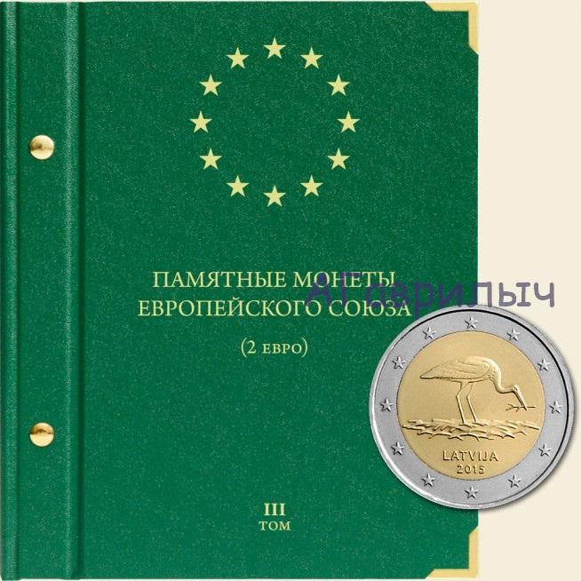 Альбом юбилейные 2 евро том 3 АЛЬБОНУМИЗМАТИКО ALBONUMISMATICO