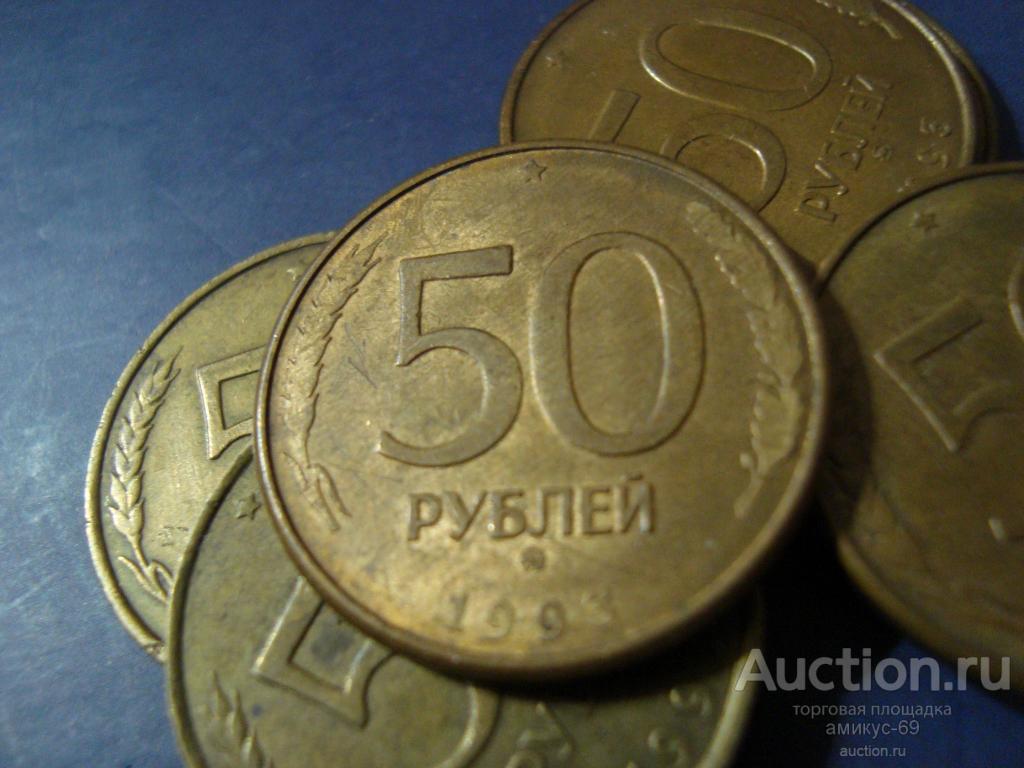 50 рублей  РОССИЯ МОЛОДАЯ ! 1993 мм  !