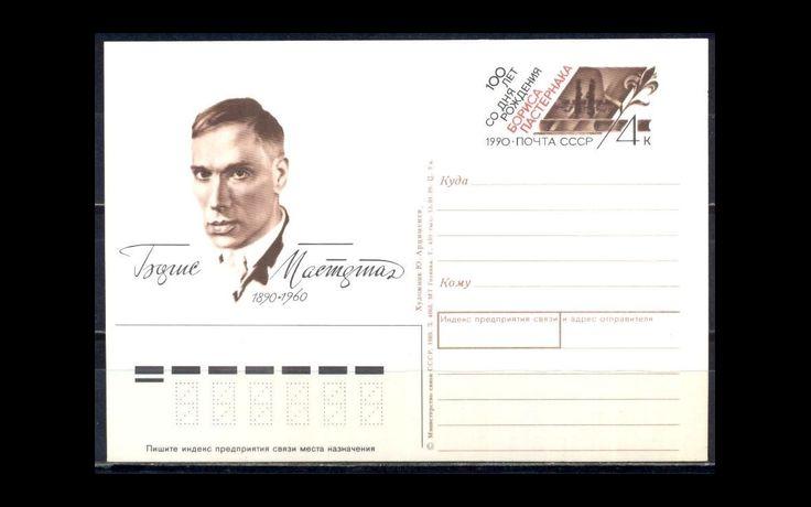 СССР 1990 Сл 197 Б.Пастернак 062/183