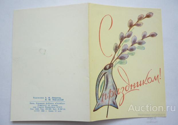С праздником. Художники  А.М. Левантин,Я.Ш. Корсунский.