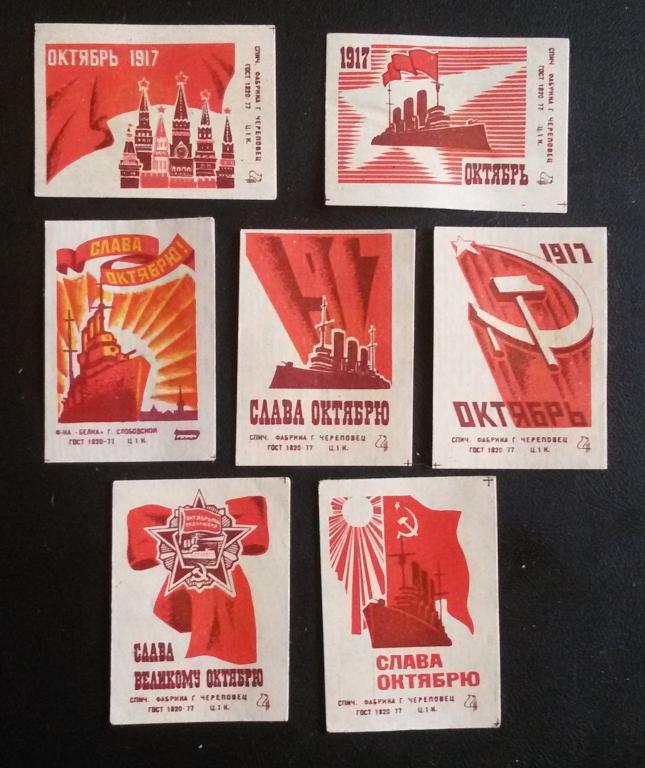 Спичечные этикетки. СССР -   Слава Октябрю - 7                         штук