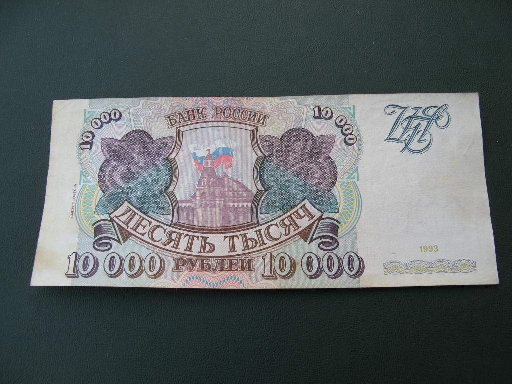 Купюра 10000 Рублей Фото Россия