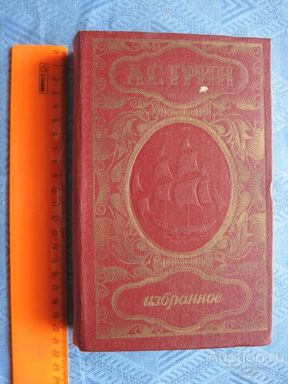 А. С. Грин Избранное. Фрунзе 1981 г. стр. 544, все.