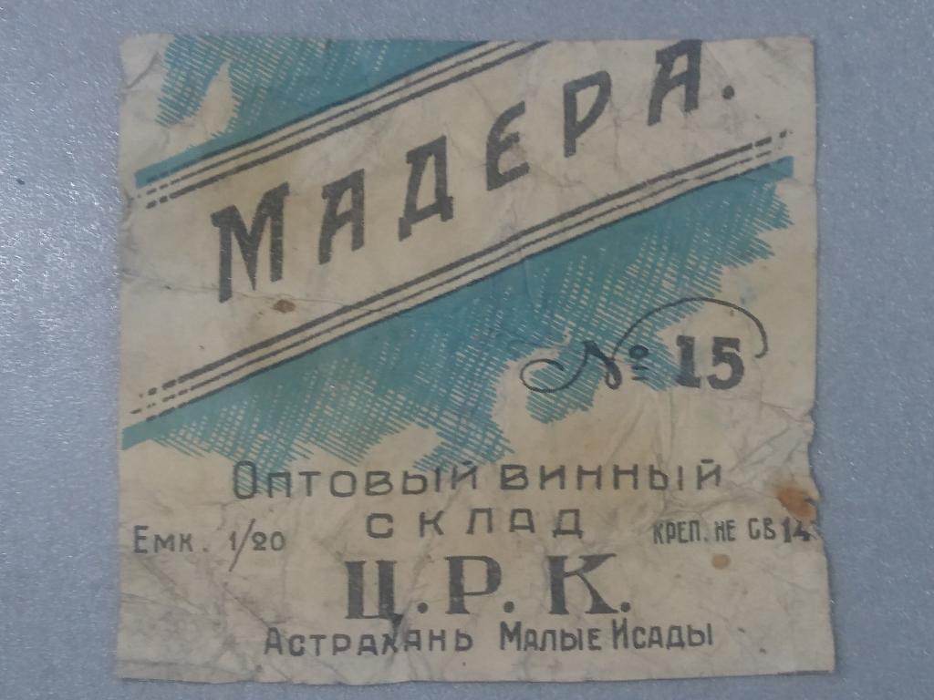ЭТИКЕТКА  оптовый винный  склад  МАДЕРА  Малые Исады   АСТРАХАНЬ до 1917 г.  редкость