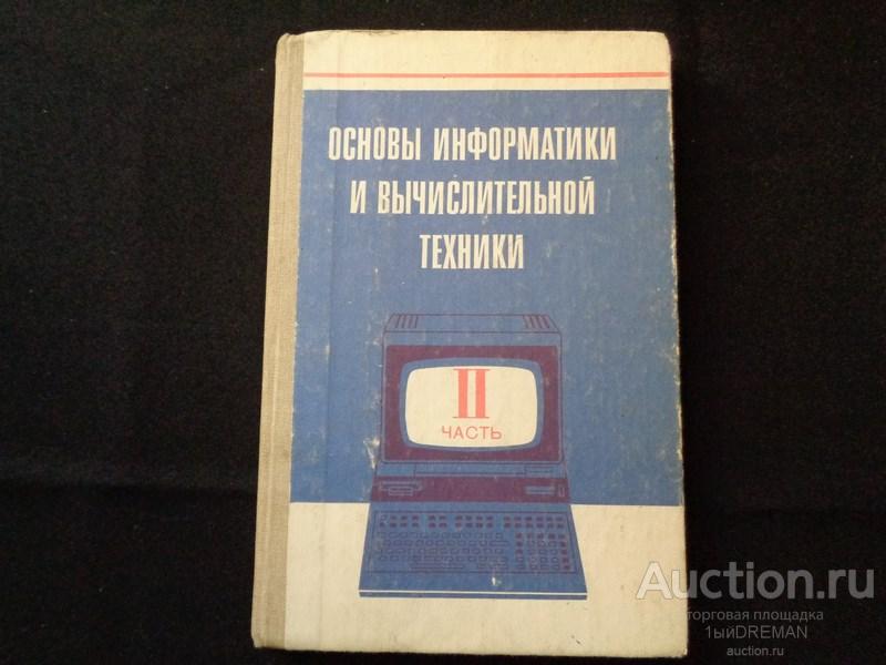 Когда в учебный план средней школы был введен курс основы информатики и вычислительной техники