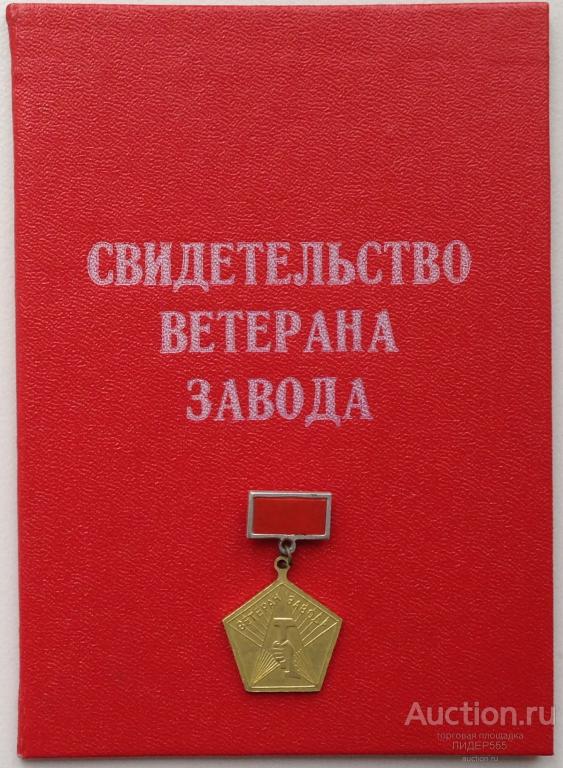 НОМЕРНОЙ ЗНАК ВЕТЕРАН ОМСКОГО ЗАВОДА ИМЕНИ КОЗИЦКОГО С УДОСТОВЕРЕНИЕМ