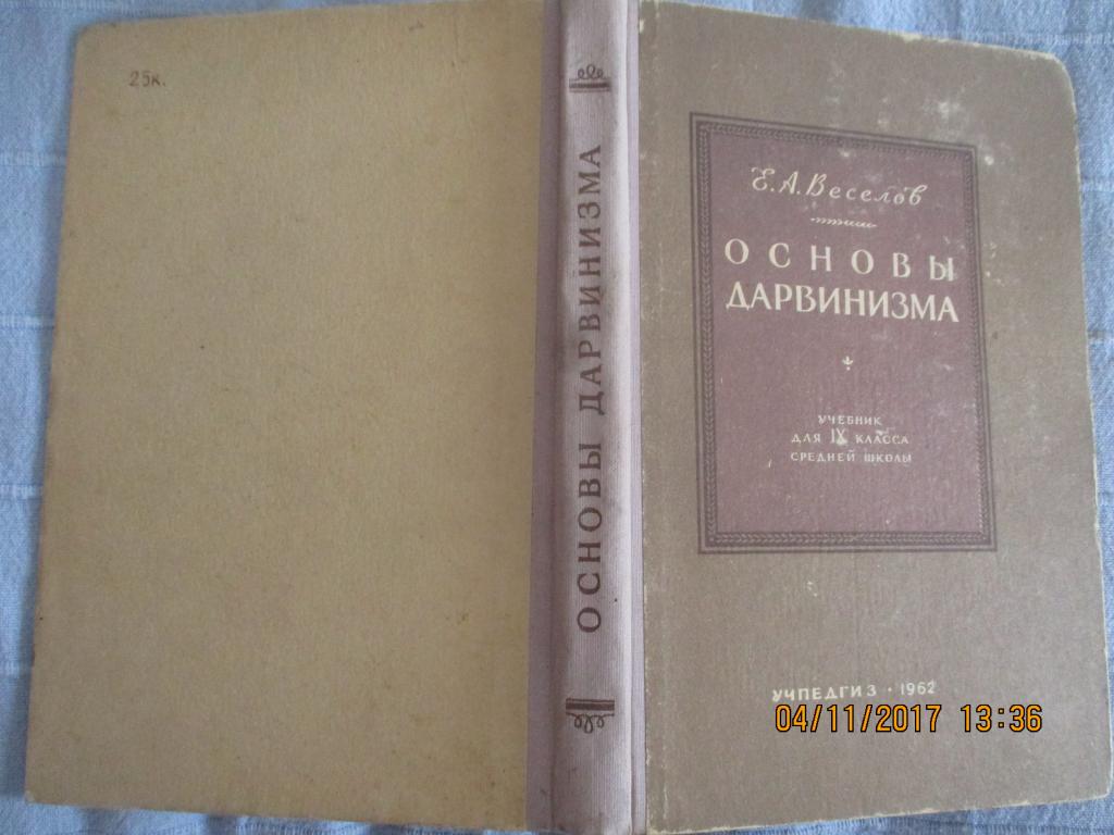 дарвинизм книга данилевского. дарвинизм книга. парамонов. основы дарвинизма учебник. медников б.
