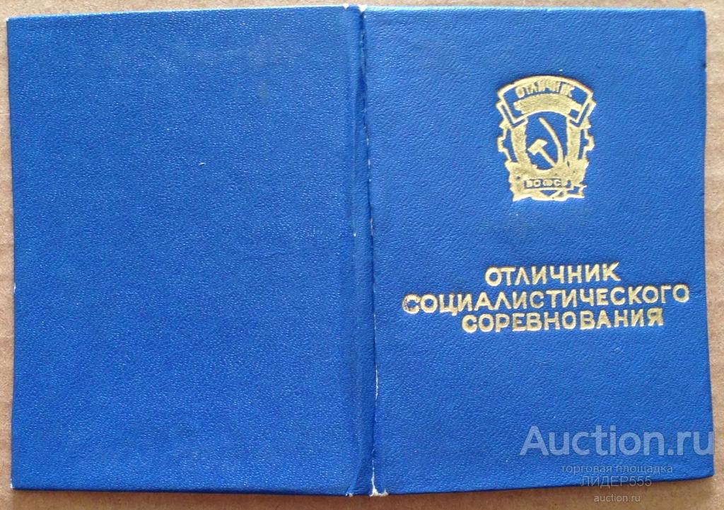 ОТЛИЧНИК СОЦИАЛИСТИЧЕСКОГО СОРЕВНОВАНИЯ ! УДОСТОВЕРЕНИЕ