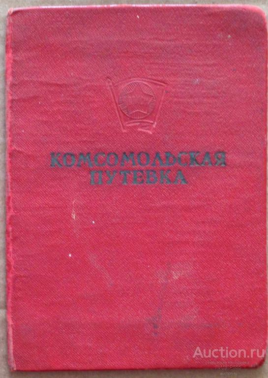 КОМСОМОЛЬСКАЯ ПУТЕВКА Г.  СОЛЬКОВУ АЛЕКСЕЮ АЛЕКСЕЕВИЧУ ! ОМСК.