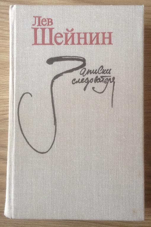 Лев шейнин книги