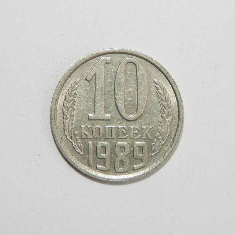 10 КОПЕЕК 1989 ГОДА. БОЛЬШОЙ ВЫБОР МОНЕТ СССР