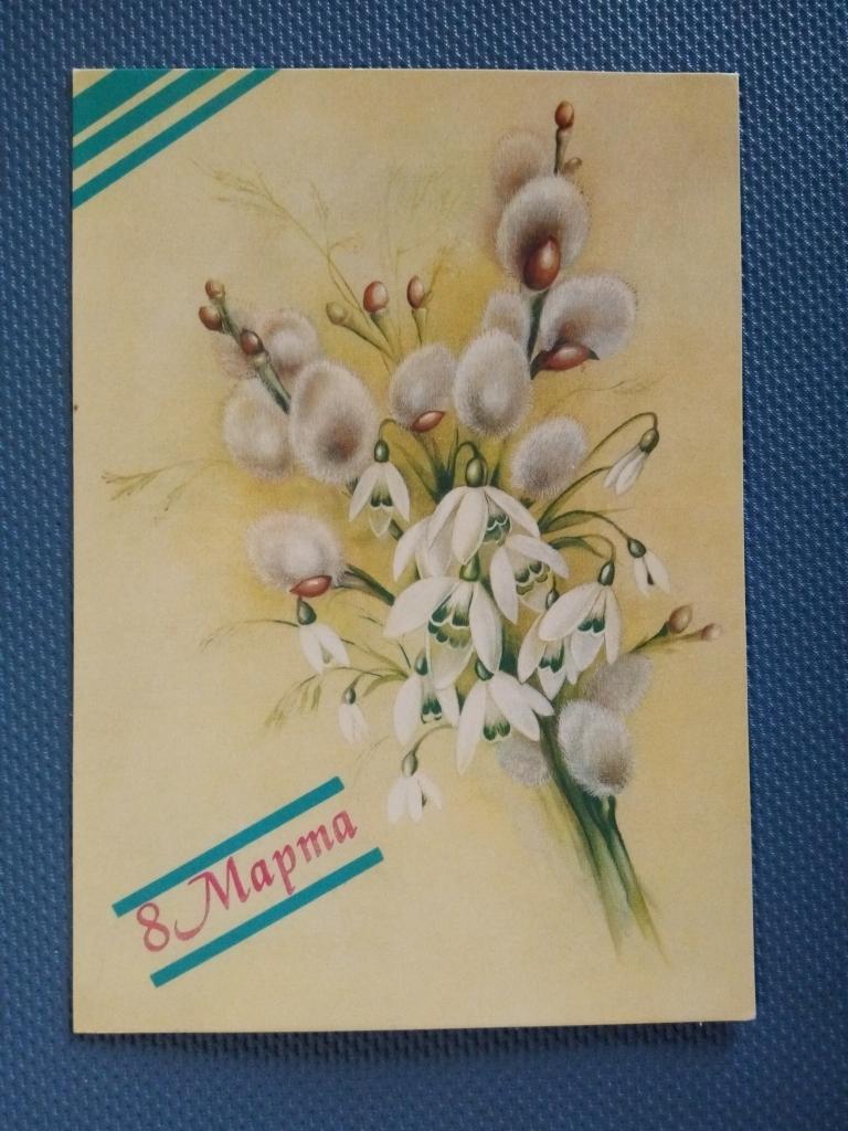 8 марта, худ. В.Макаров, 1988 г.