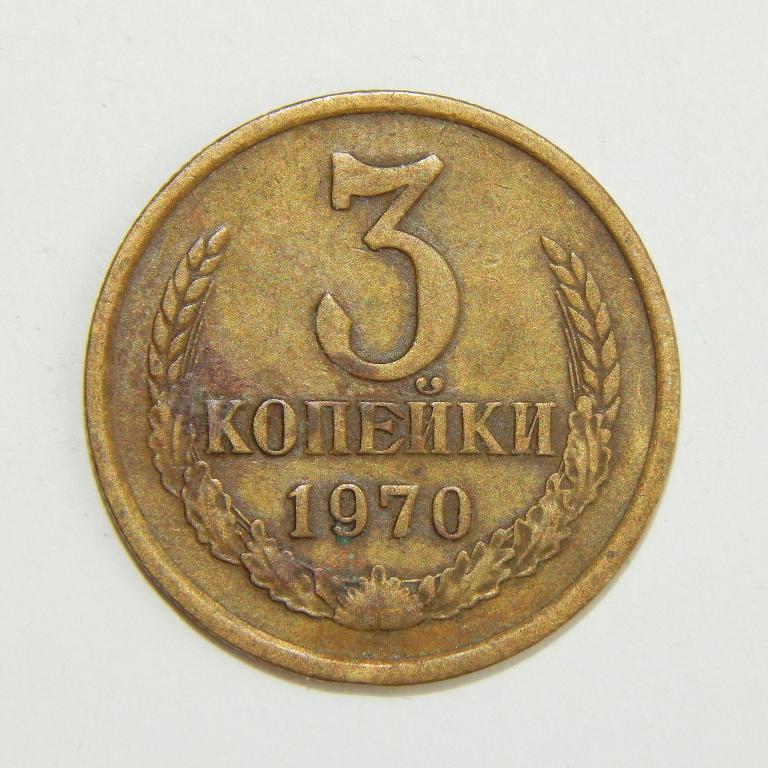 3 КОПЕЙКИ 1970
