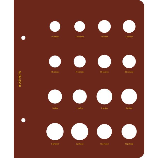 Лист накопительный регулярный выпуск с 1997 г по годам АЛЬБОНУМИЗМАТИКО ALBONUMISMATICO