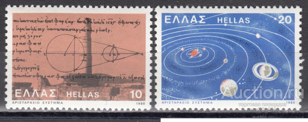 Греция 1980 2300 лет со дня рождения астронома Аристарха Самосского Mi1409,1410 MNH