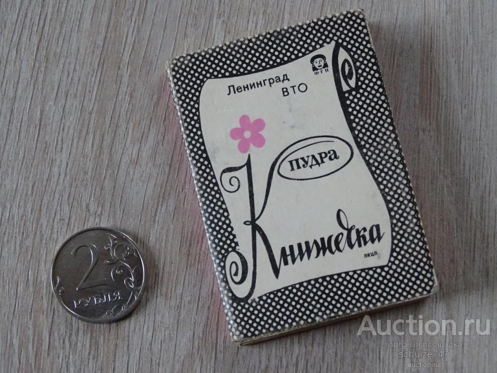 ПУДРА КНИЖЕЧКА РОЗОВАЯ ВТО ЛЕНИНГРАД СССР
