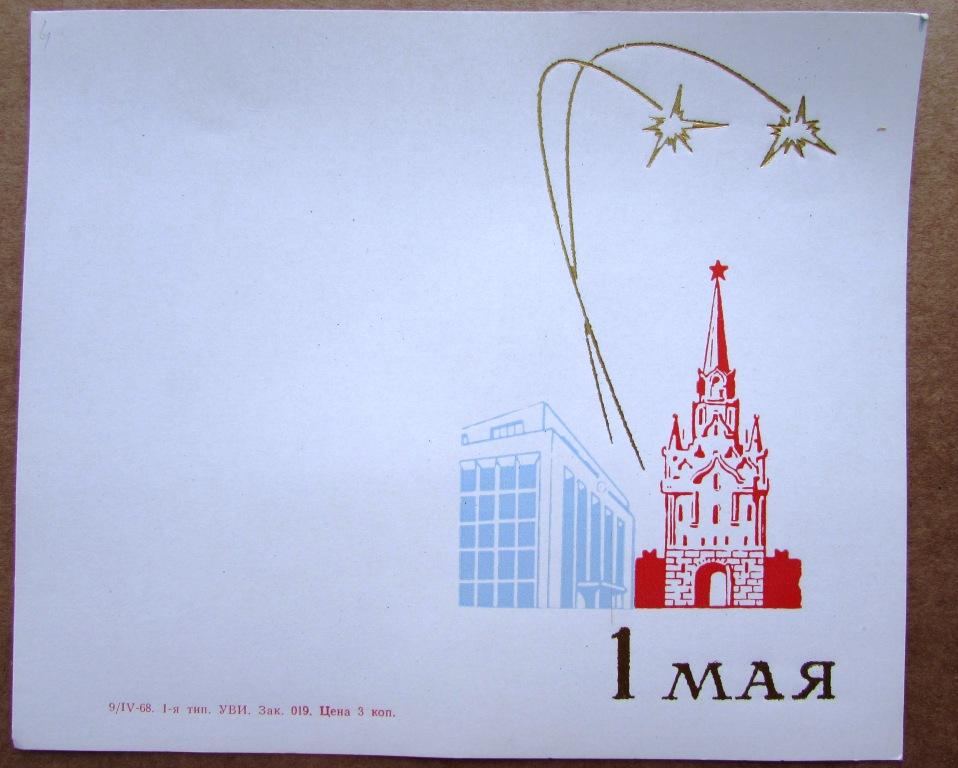 1 Мая УВИ 1968 Чистая Двойная 4