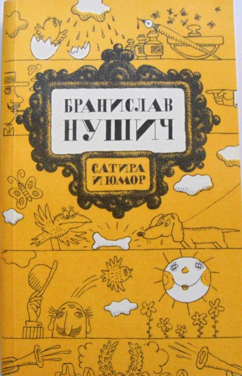 БРАНИСЛАВ НУШИЧ. Сатира и юмор