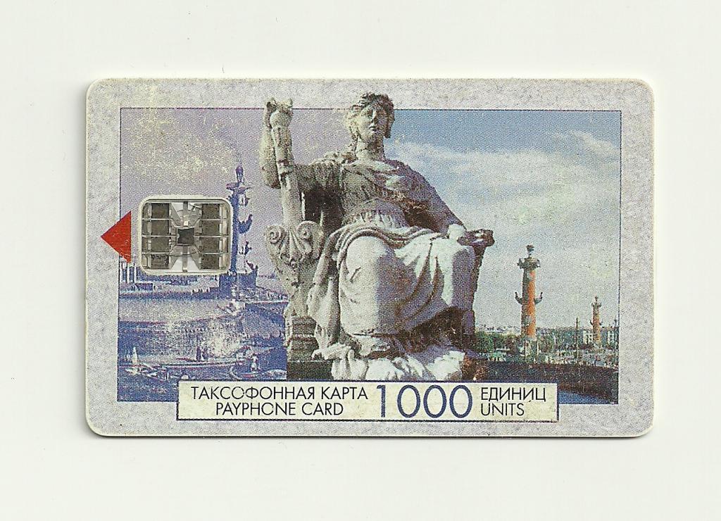 Таксофонная карта спт 1000 единиц спб 1999 год