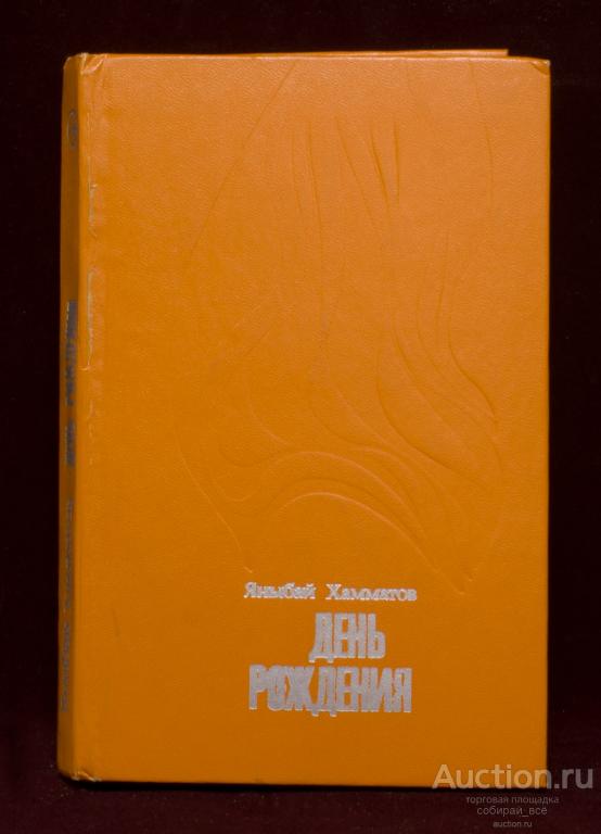 Книга День рождения, Яныбай Хамматов, Москва, Современник, 1979 г