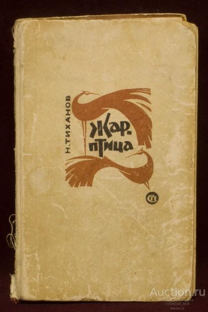 Книга Жар-птица, Н.Тиханов, Москва, 1966 г
