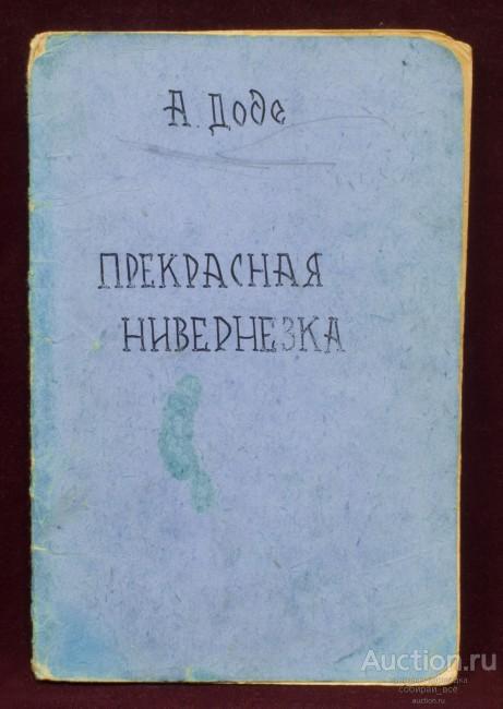 Книга Прекрасная Нивернезка, А.Доде, Москва, 1955 г
